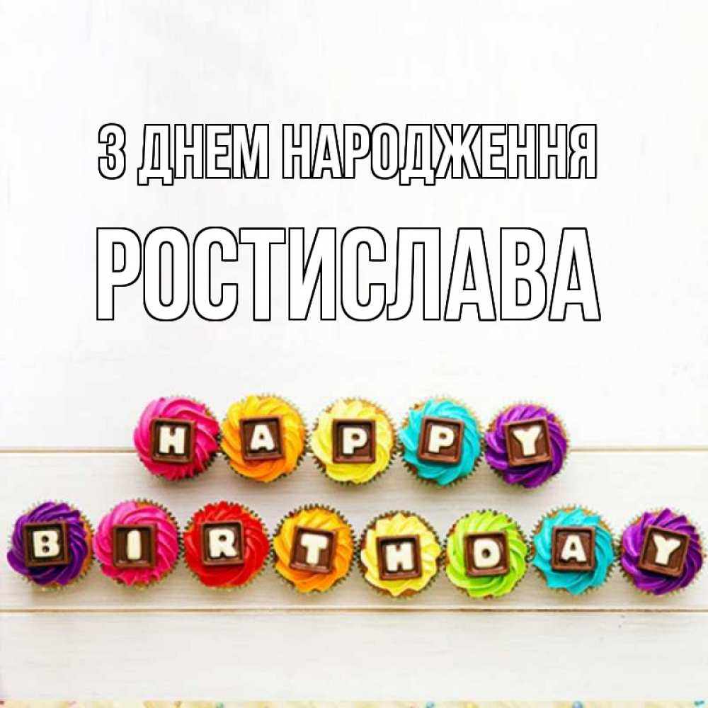 Открытка на каждый день з підписом, Ростислава З Днем народження из кексов и шоколада Прикольна листівка з побажанням онлайн скачати безкоштовно 