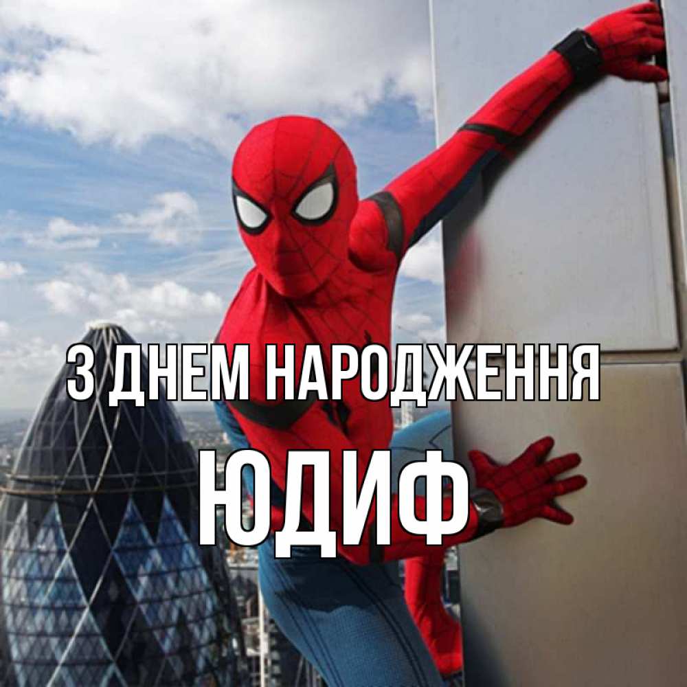 Открытка на каждый день з підписом, Юдиф З Днем народження Марвел Прикольна листівка з побажанням онлайн скачати безкоштовно 