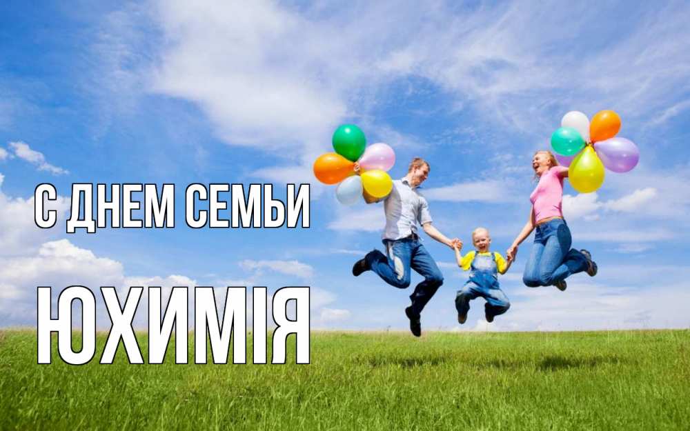 Открытка на каждый день з підписом, Юхимія С днем семьи с днем семьи Прикольна листівка з побажанням онлайн скачати безкоштовно 