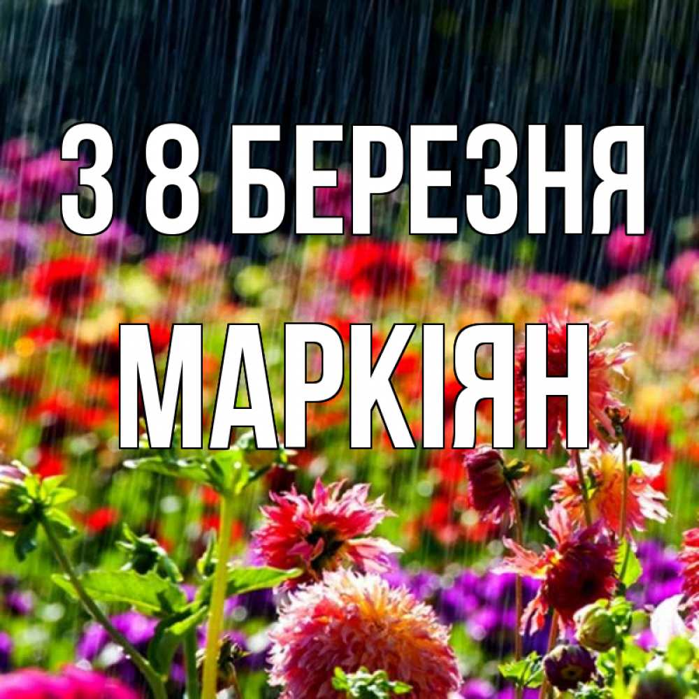 Открытка на каждый день з підписом, Маркіян З 8 БЕРЕЗНЯ цветы под дождиком к международному женскому дню Прикольна листівка з побажанням онлайн скачати безкоштовно 