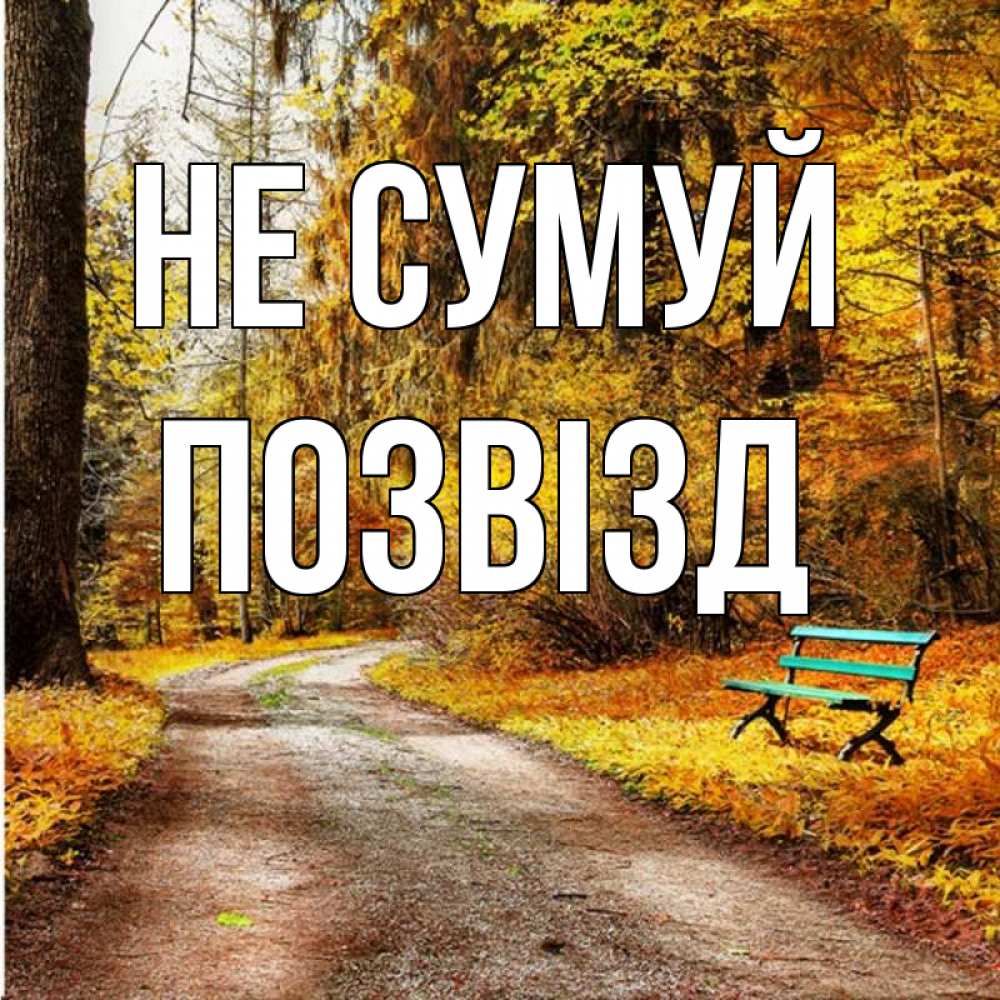 Открытка на каждый день з підписом, Позвізд Не сумуй зеленая лавочка Прикольна листівка з побажанням онлайн скачати безкоштовно 