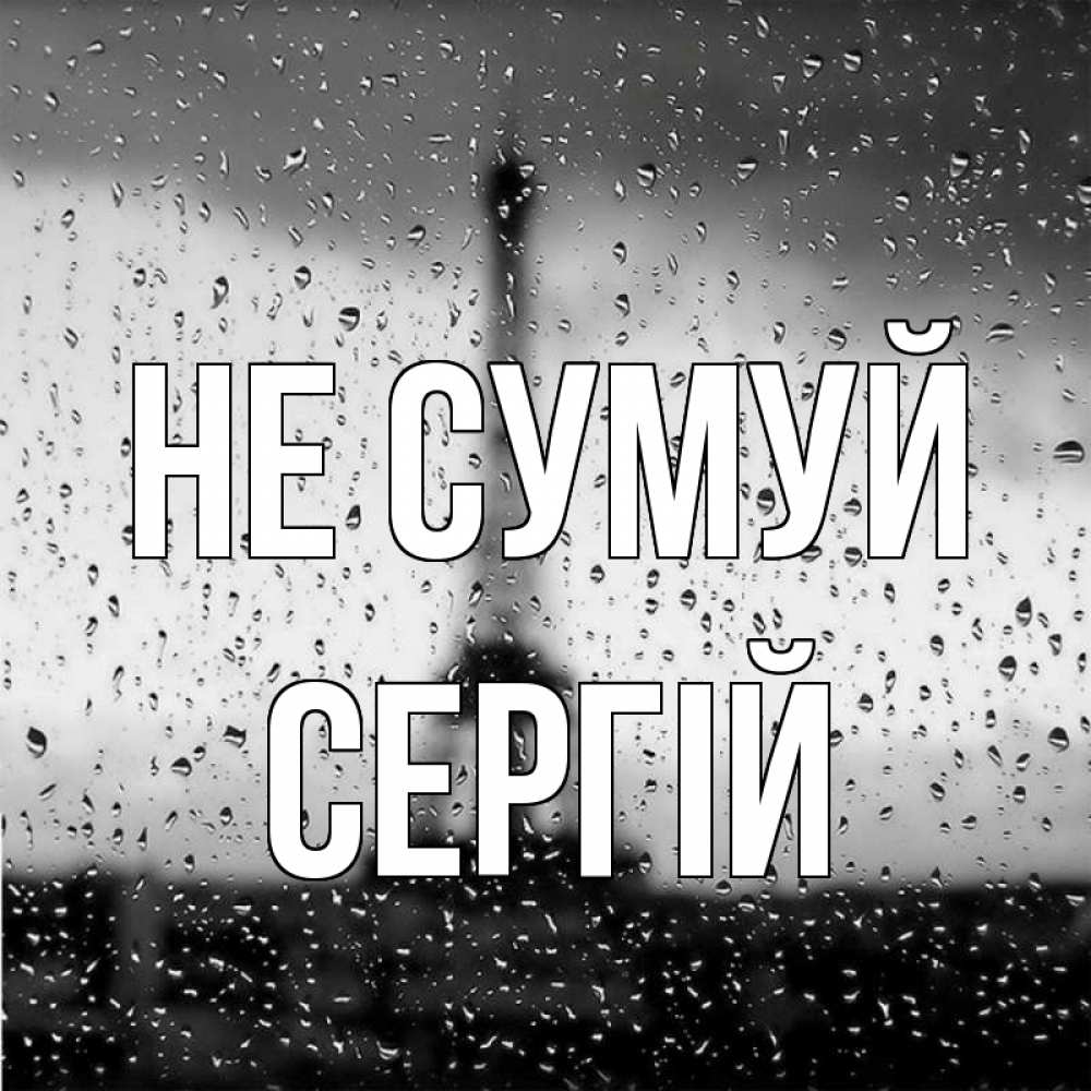 Открытка на каждый день з підписом, Сергій Не сумуй Париж и Эйфелева башня Прикольна листівка з побажанням онлайн скачати безкоштовно 