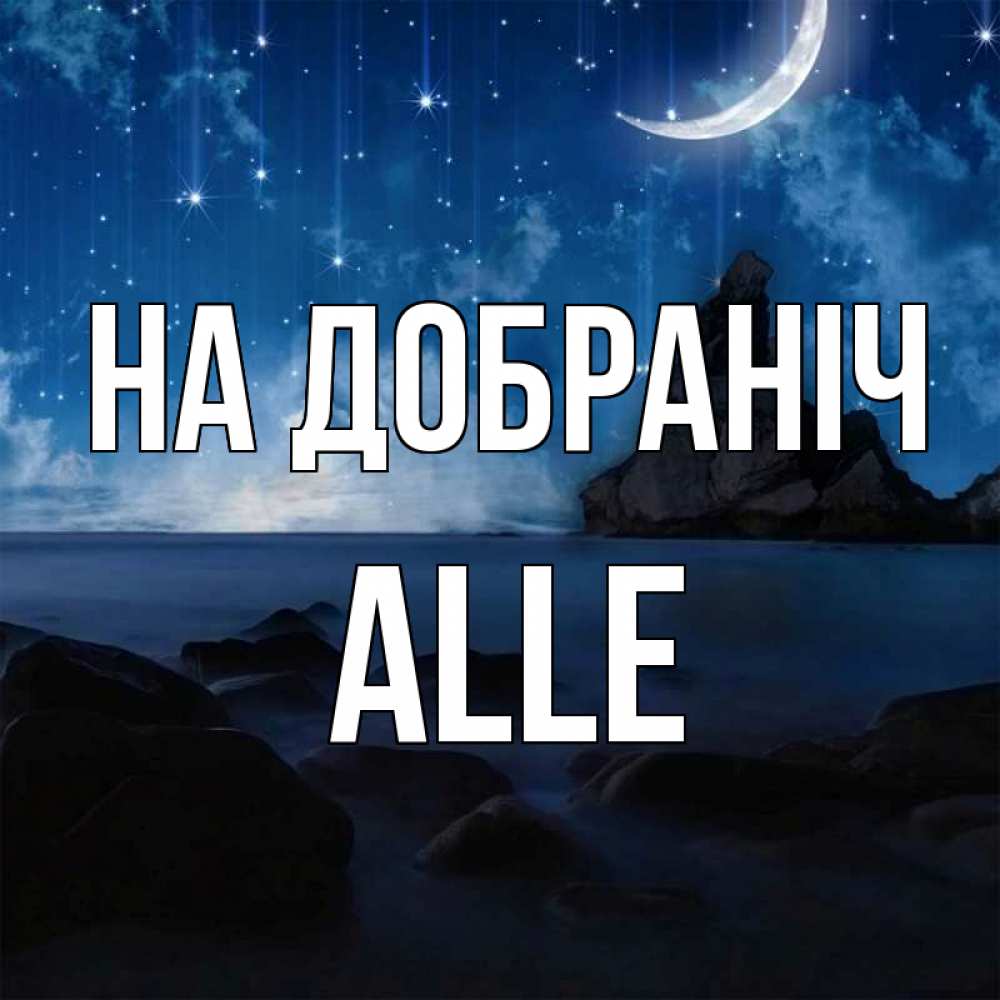 Открытка на каждый день з підписом, Alle На добраніч море Прикольна листівка з побажанням онлайн скачати безкоштовно 