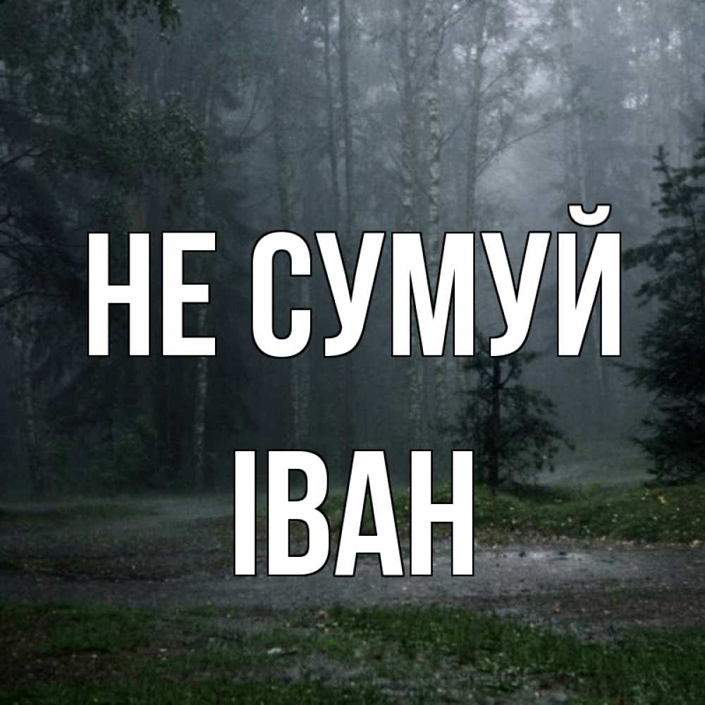 Открытка на каждый день з підписом, Іван Не сумуй осень Прикольна листівка з побажанням онлайн скачати безкоштовно 