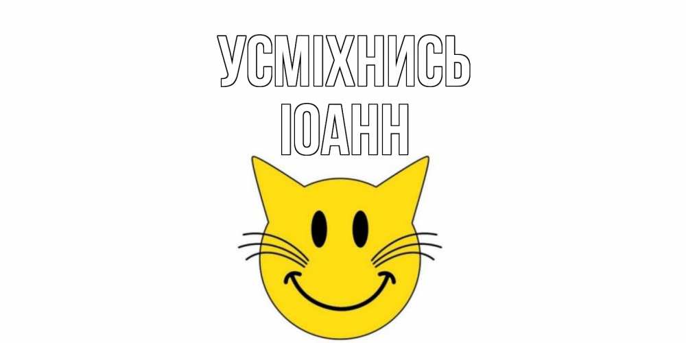 Открытка на каждый день з підписом, Іоанн Усміхнись кот, улыбка Прикольна листівка з побажанням онлайн скачати безкоштовно 