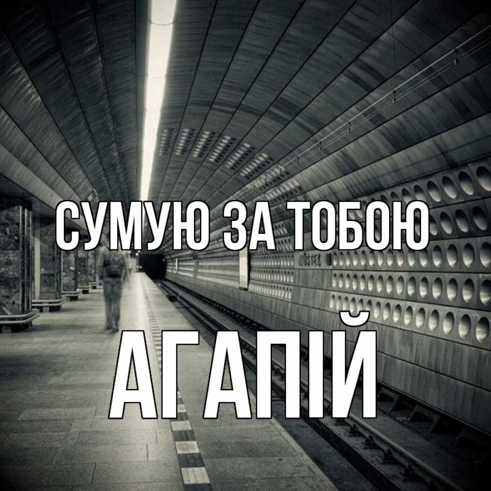 Открытка на каждый день з підписом, Агапій Сумую за тобою приезжай 1 Прикольна листівка з побажанням онлайн скачати безкоштовно 