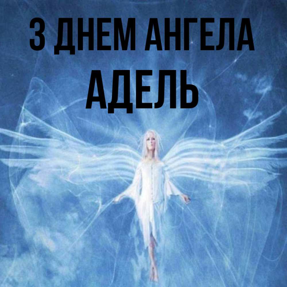 Открытка на каждый день з підписом, Адель З Днем ангела голубой фон и крылья как у стрекозы Прикольна листівка з побажанням онлайн скачати безкоштовно 