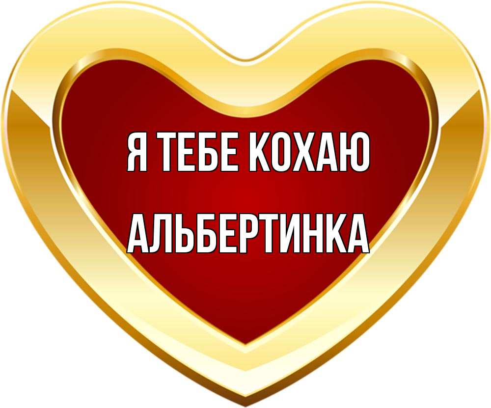 Открытка на каждый день з підписом, Альбертинка Я тебе кохаю из краски Прикольна листівка з побажанням онлайн скачати безкоштовно 