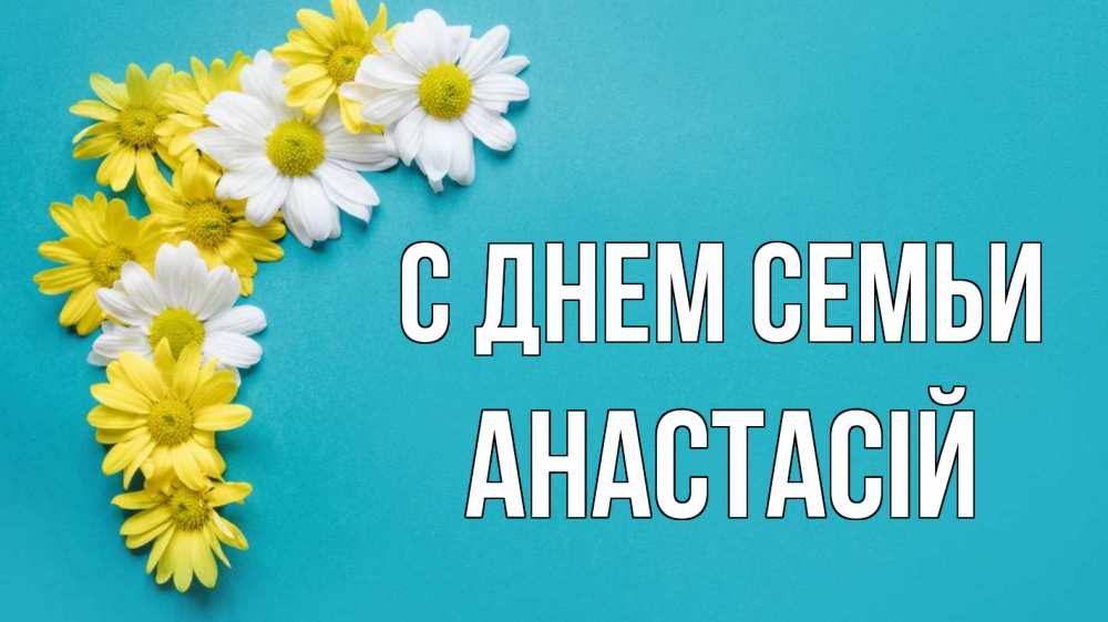 Открытка на каждый день з підписом, Анастасій С днем семьи с днем семьи Прикольна листівка з побажанням онлайн скачати безкоштовно 