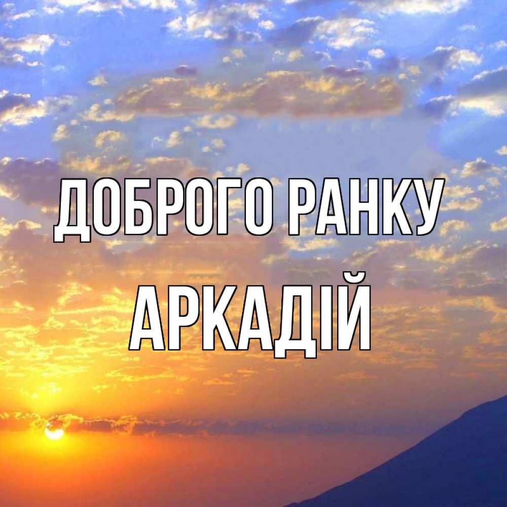 Открытка на каждый день з підписом, Аркадій Доброго ранку облака и солнце Прикольна листівка з побажанням онлайн скачати безкоштовно 