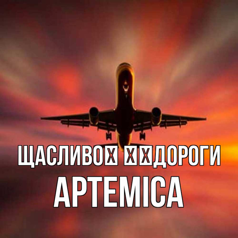 Открытка на каждый день з підписом, Артеміса Щасливої ​​дороги самолет набирает высоту Прикольна листівка з побажанням онлайн скачати безкоштовно 