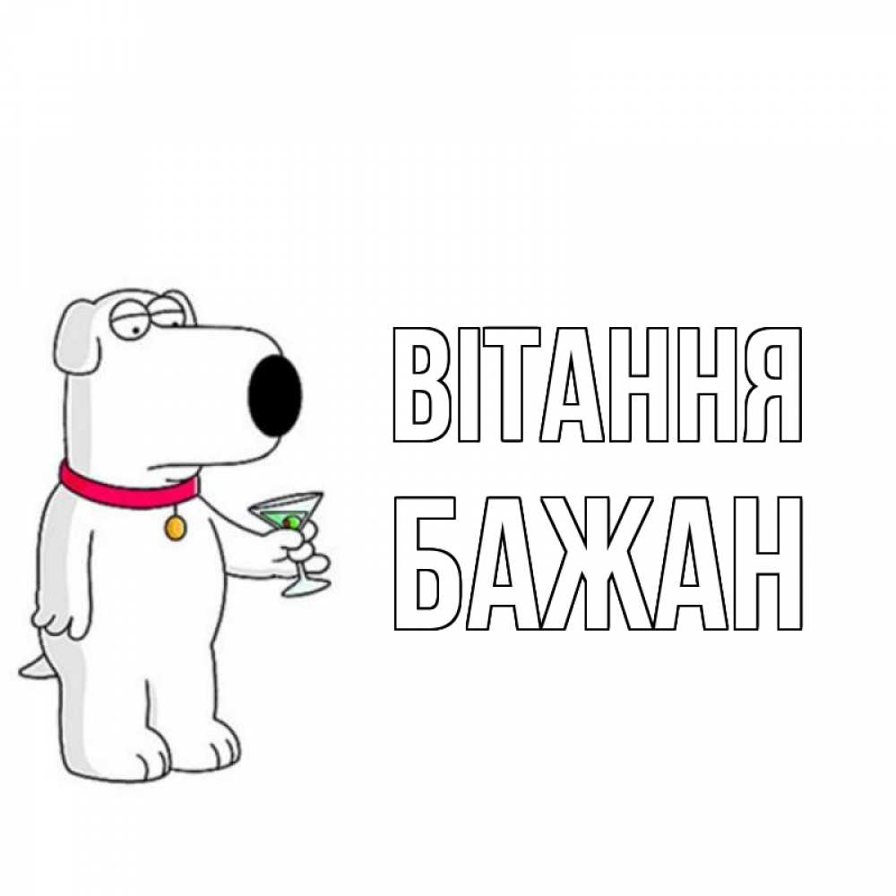 Открытка на каждый день з підписом, Бажан Вітання собака и коктейль Прикольна листівка з побажанням онлайн скачати безкоштовно 