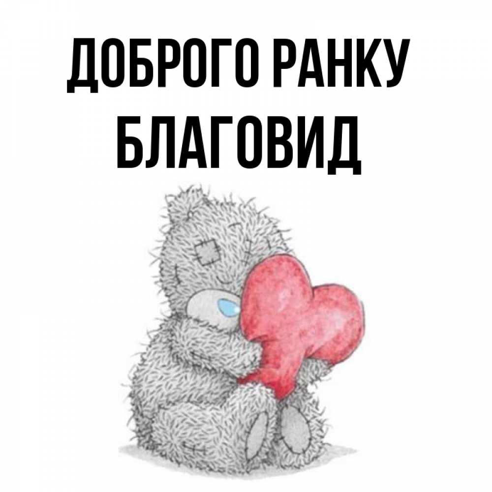 Открытка на каждый день з підписом, Благовид Доброго ранку плюшевые игрушки Прикольна листівка з побажанням онлайн скачати безкоштовно 