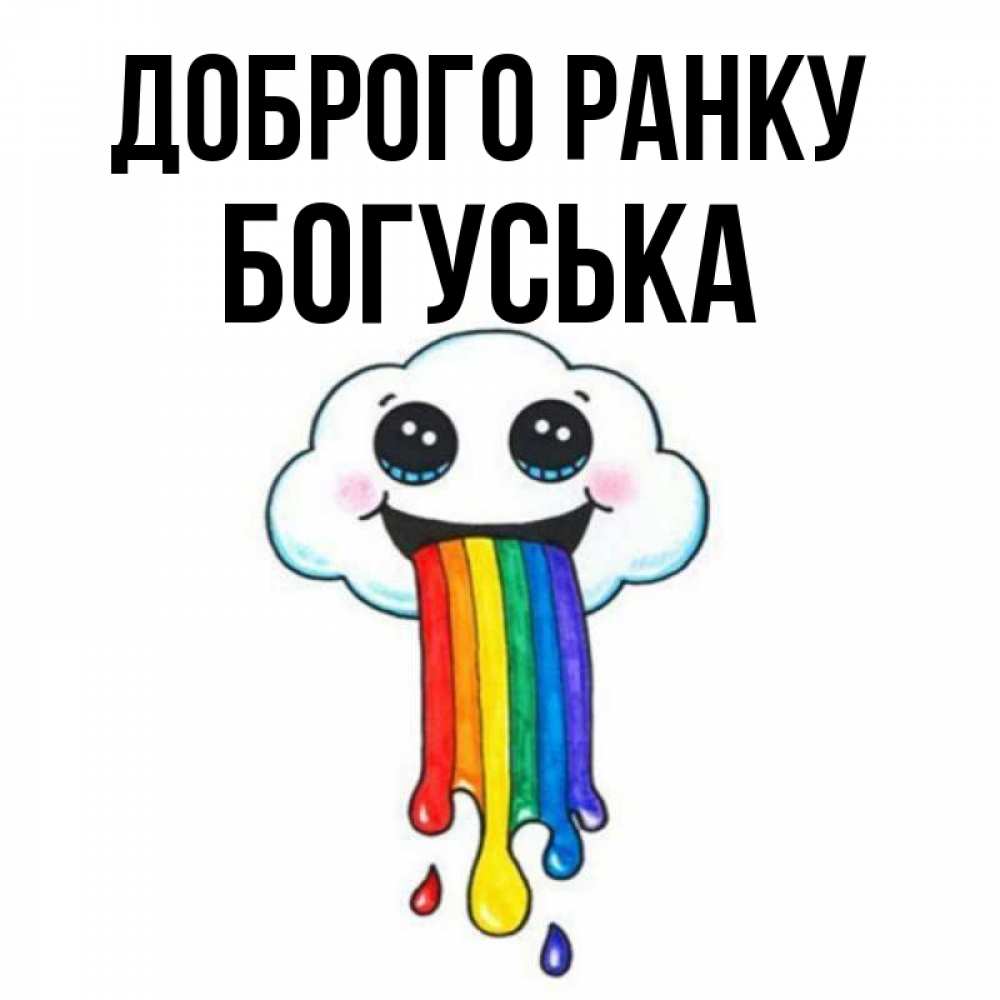Открытка на каждый день з підписом, Богуська Доброго ранку утречко Прикольна листівка з побажанням онлайн скачати безкоштовно 