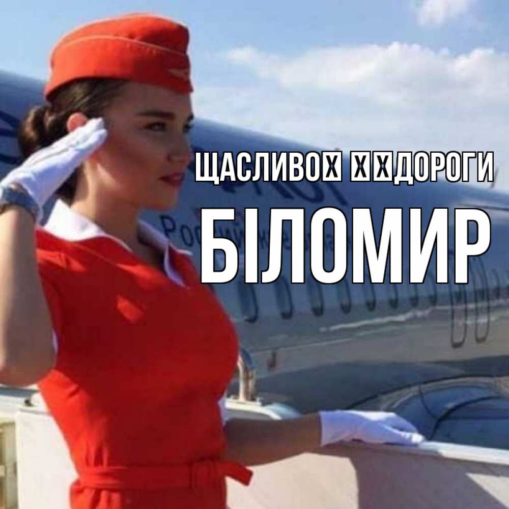 Открытка на каждый день з підписом, Біломир Щасливої ​​дороги чудесного полета Прикольна листівка з побажанням онлайн скачати безкоштовно 
