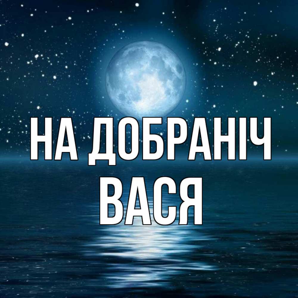 Открытка на каждый день з підписом, Вася На добраніч звезды Прикольна листівка з побажанням онлайн скачати безкоштовно 