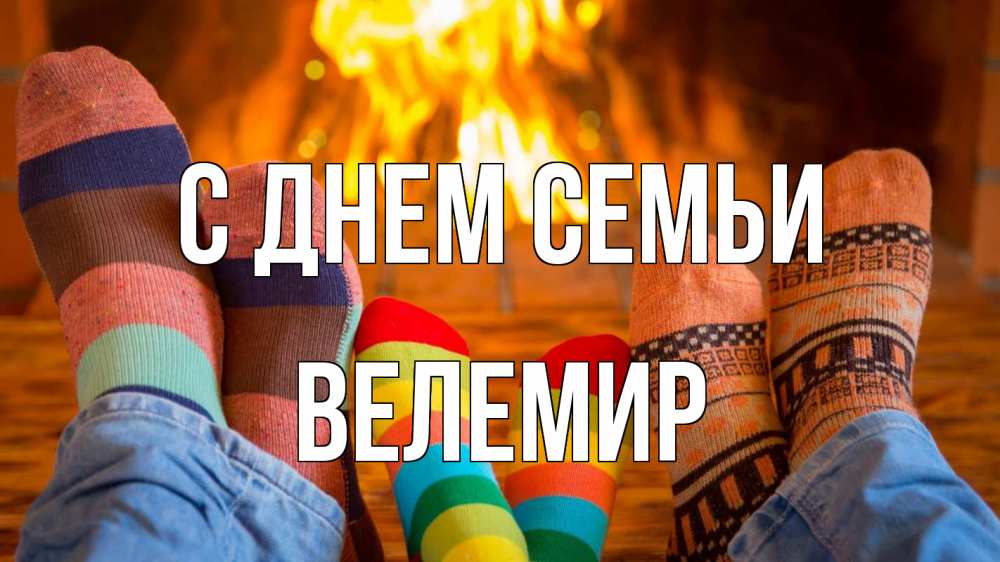 Открытка на каждый день з підписом, Велемир С днем семьи с днем семьи Прикольна листівка з побажанням онлайн скачати безкоштовно 