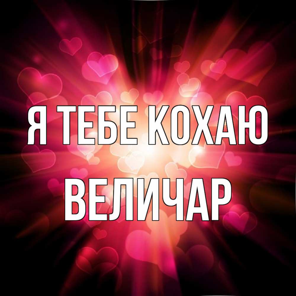 Открытка на каждый день з підписом, Величар Я тебе кохаю рамочка 1 Прикольна листівка з побажанням онлайн скачати безкоштовно 