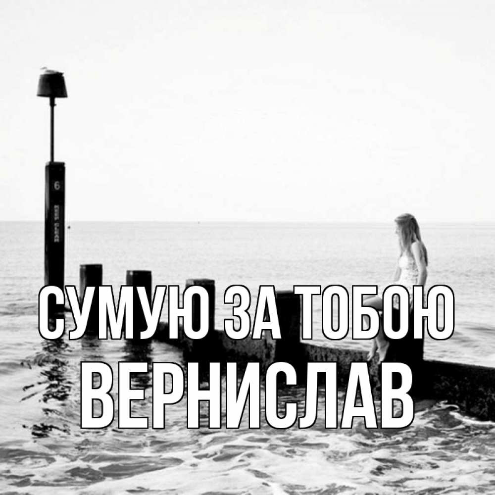 Открытка на каждый день з підписом, Вернислав Сумую за тобою вода Прикольна листівка з побажанням онлайн скачати безкоштовно 
