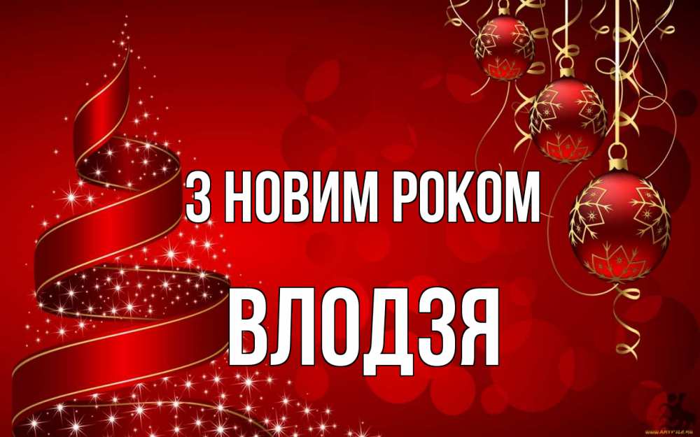Открытка на каждый день з підписом, Влодзя З новим роком новый год Прикольна листівка з побажанням онлайн скачати безкоштовно 