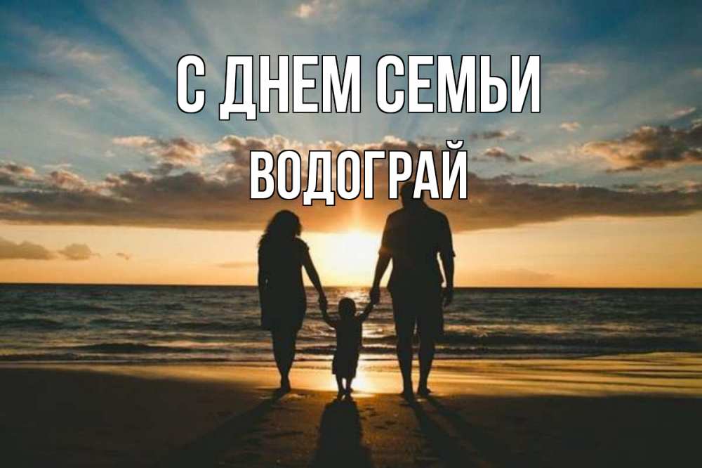 Открытка на каждый день з підписом, Водограй С днем семьи Море, пляж, закат, семья Прикольна листівка з побажанням онлайн скачати безкоштовно 