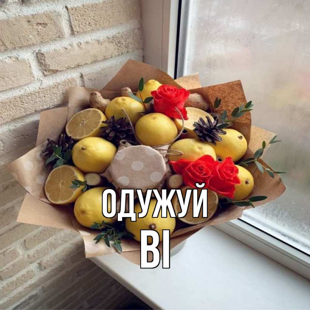 Открытка на каждый день з підписом, Ві Одужуй букет в бумаге Прикольна листівка з побажанням онлайн скачати безкоштовно 