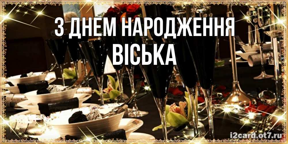 Открытка на каждый день з підписом, Віська З Днем народження пожелания на день рождения с столом полным еды Прикольна листівка з побажанням онлайн скачати безкоштовно 
