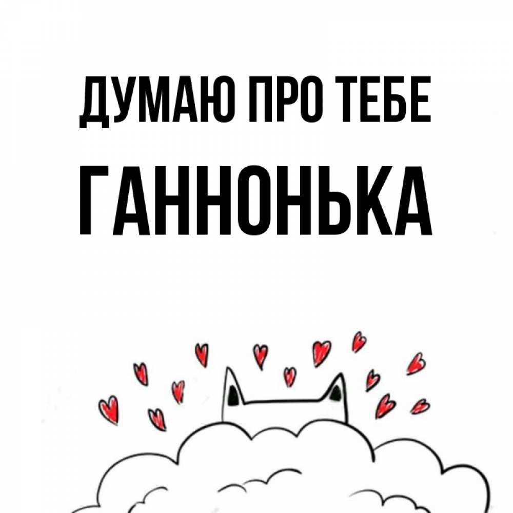 Открытка на каждый день з підписом, Ганнонька Думаю про тебе кот за облаком Прикольна листівка з побажанням онлайн скачати безкоштовно 
