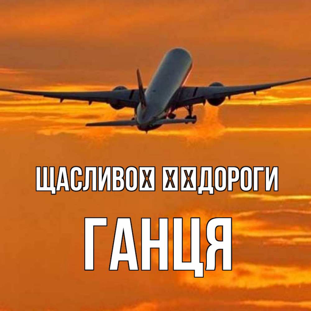 Открытка на каждый день з підписом, Ганця Щасливої ​​дороги оранжевое небо Прикольна листівка з побажанням онлайн скачати безкоштовно 
