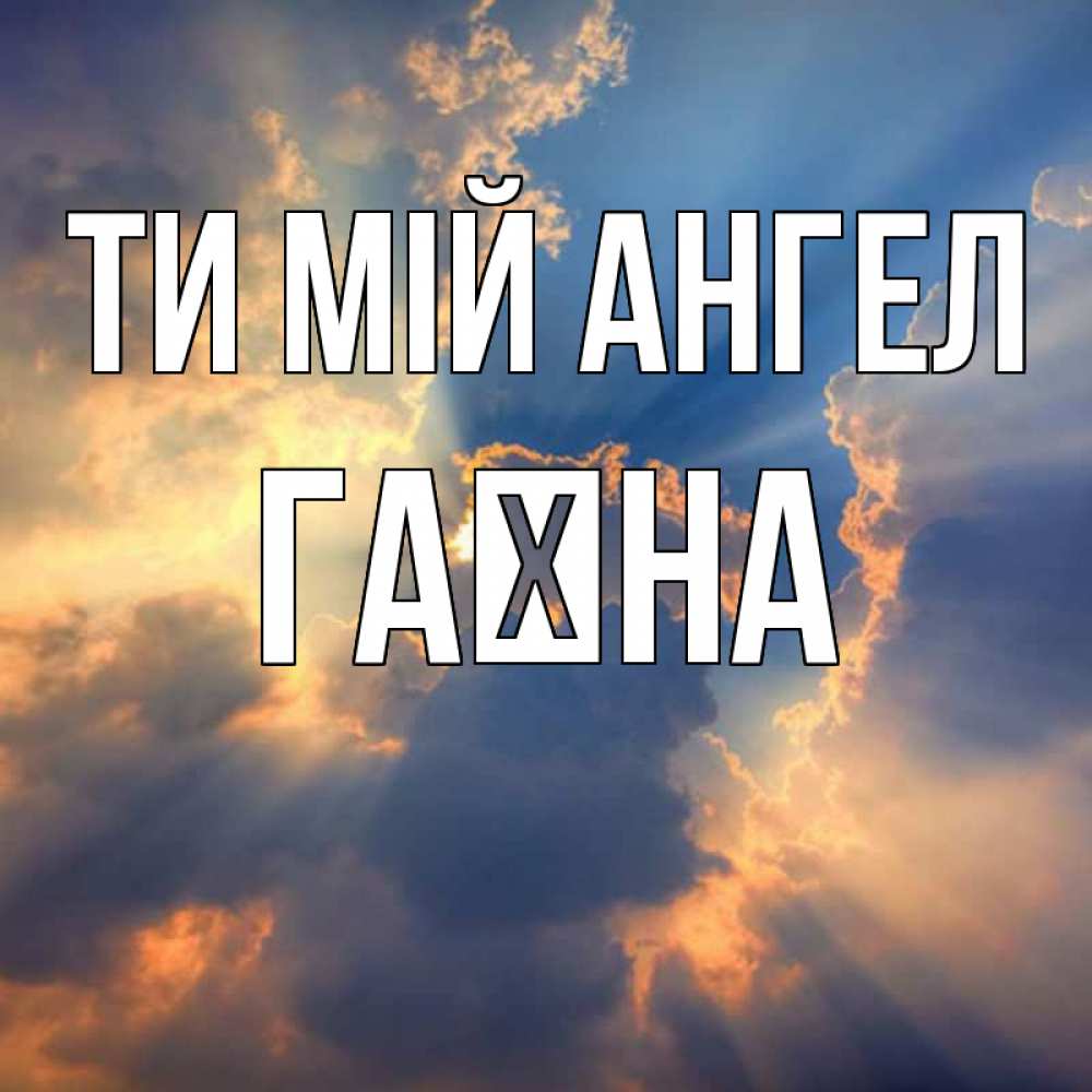 Открытка на каждый день з підписом, Гаїна Ти мій ангел ангельский свет сквозь облака Прикольна листівка з побажанням онлайн скачати безкоштовно 