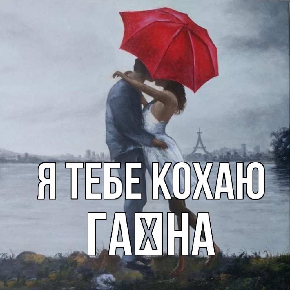 Открытка на каждый день з підписом, Гаїна Я тебе кохаю под красным зонтом Прикольна листівка з побажанням онлайн скачати безкоштовно 