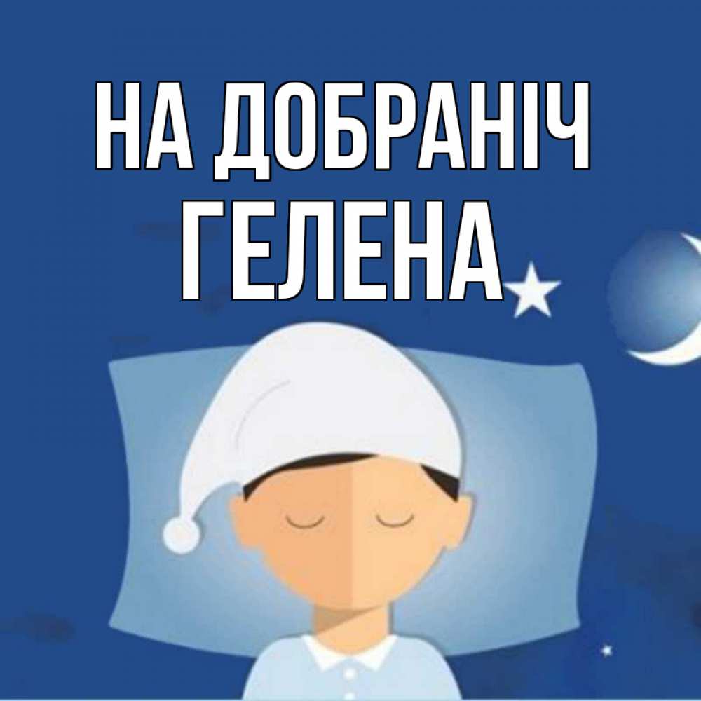 Открытка на каждый день з підписом, Гелена На добраніч подушка и шапочка Прикольна листівка з побажанням онлайн скачати безкоштовно 