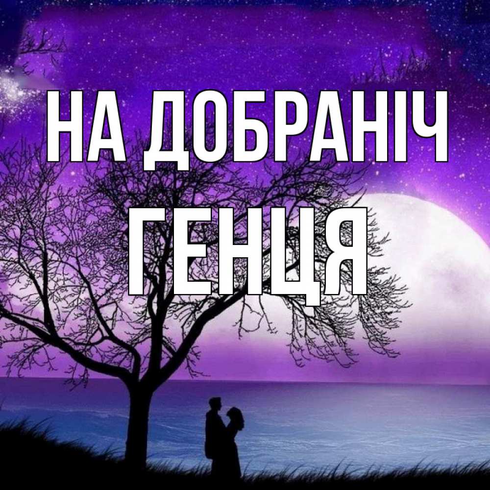 Открытка на каждый день з підписом, Генця На добраніч огромная луна и парочка Прикольна листівка з побажанням онлайн скачати безкоштовно 