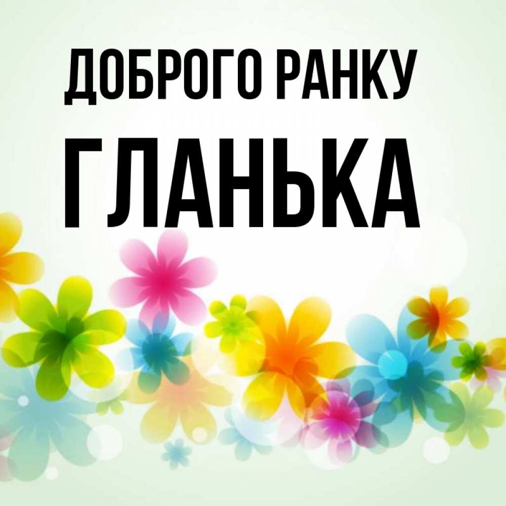 Открытка на каждый день з підписом, Гланька Доброго ранку позитивные цветочки Прикольна листівка з побажанням онлайн скачати безкоштовно 