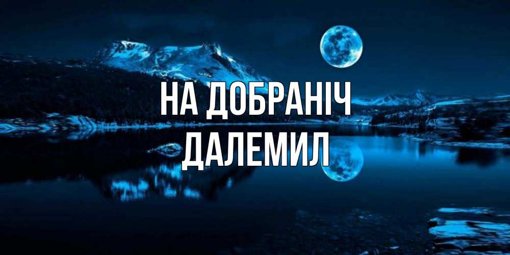 Открытка на каждый день з підписом, Далемил На добраніч луна, озеро, горы Прикольна листівка з побажанням онлайн скачати безкоштовно 