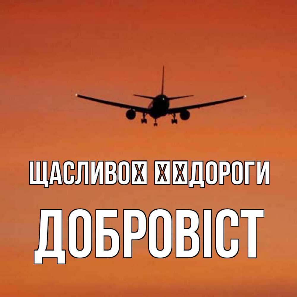 Открытка на каждый день з підписом, Добровіст Щасливої ​​дороги силуэт самолета Прикольна листівка з побажанням онлайн скачати безкоштовно 