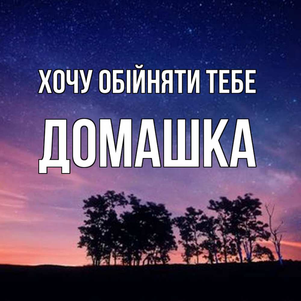 Открытка на каждый день з підписом, Домашка Хочу обійняти тебе силуэты деревьев Прикольна листівка з побажанням онлайн скачати безкоштовно 