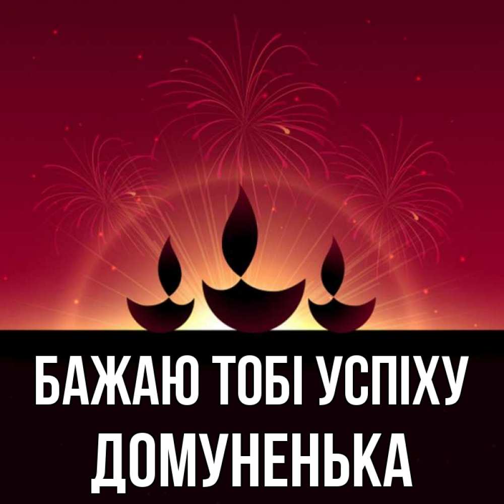 Открытка на каждый день з підписом, Домуненька Бажаю тобі успіху праздник Прикольна листівка з побажанням онлайн скачати безкоштовно 