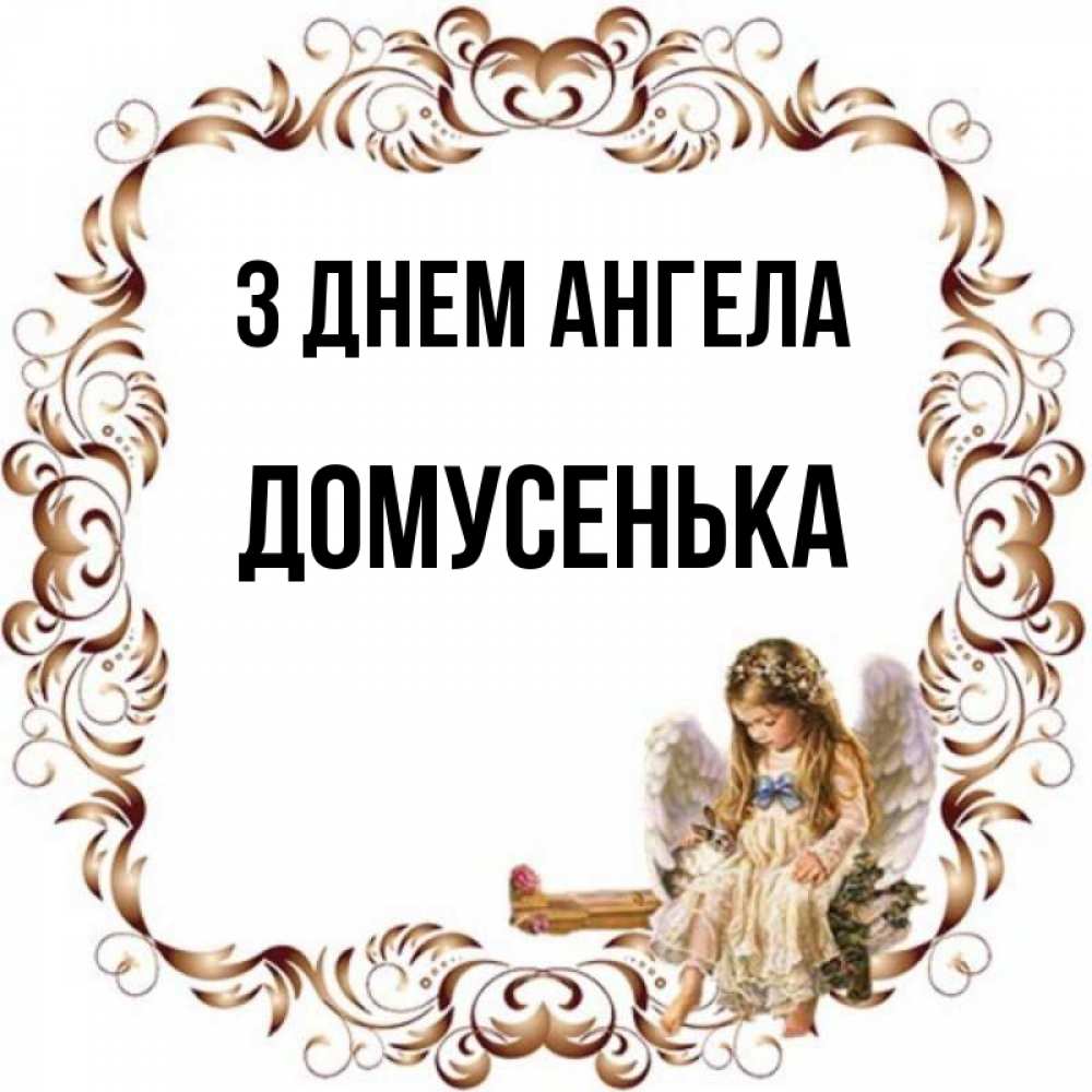 Открытка на каждый день з підписом, Домусенька З Днем ангела рамочка из перьев и ангелочек Прикольна листівка з побажанням онлайн скачати безкоштовно 