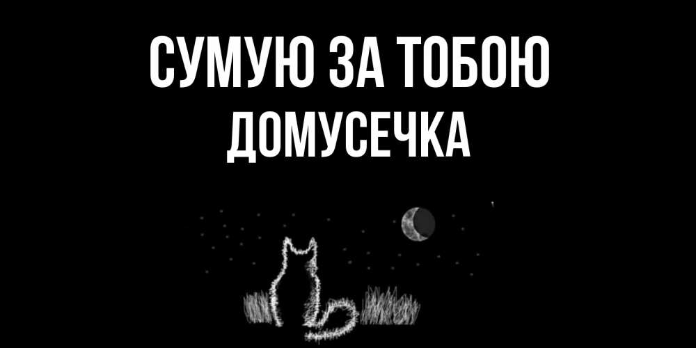 Открытка на каждый день з підписом, Домусечка Сумую за тобою кот Прикольна листівка з побажанням онлайн скачати безкоштовно 