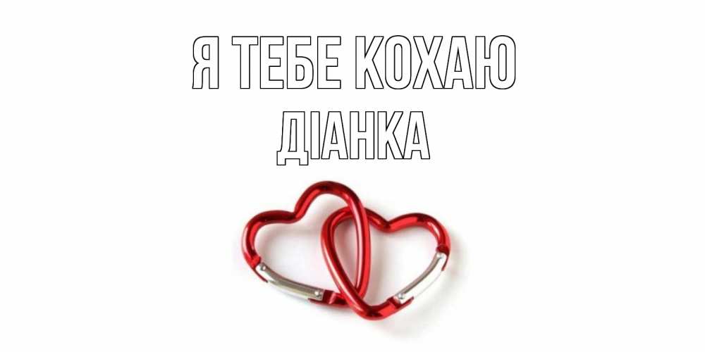 Открытка на каждый день з підписом, Діанка Я тебе кохаю карабин, сердце Прикольна листівка з побажанням онлайн скачати безкоштовно 