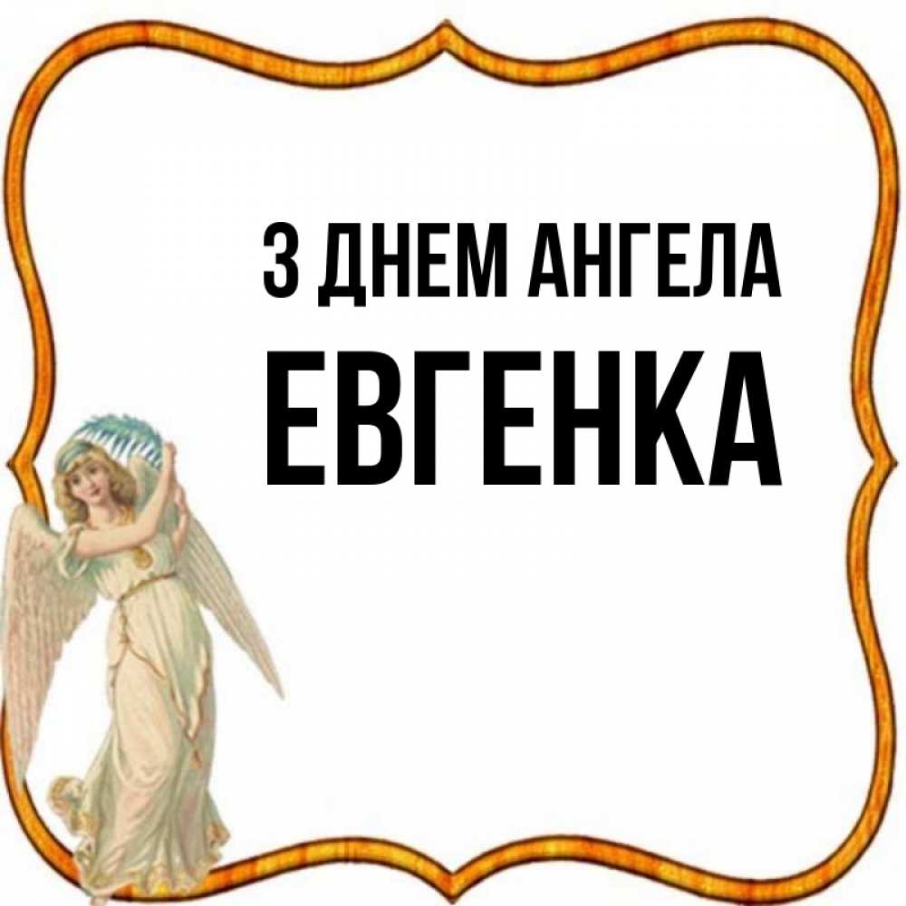 Открытка на каждый день з підписом, Евгенка З Днем ангела рамочка простая Прикольна листівка з побажанням онлайн скачати безкоштовно 