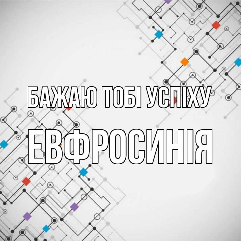 Открытка на каждый день з підписом, Евфросинія Бажаю тобі успіху на удач Прикольна листівка з побажанням онлайн скачати безкоштовно 