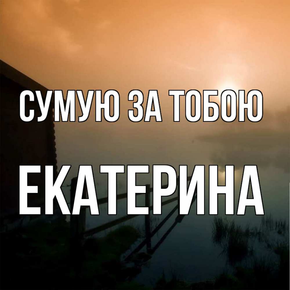 Открытка на каждый день з підписом, Екатерина Сумую за тобою приходи ко мне на чай Прикольна листівка з побажанням онлайн скачати безкоштовно 