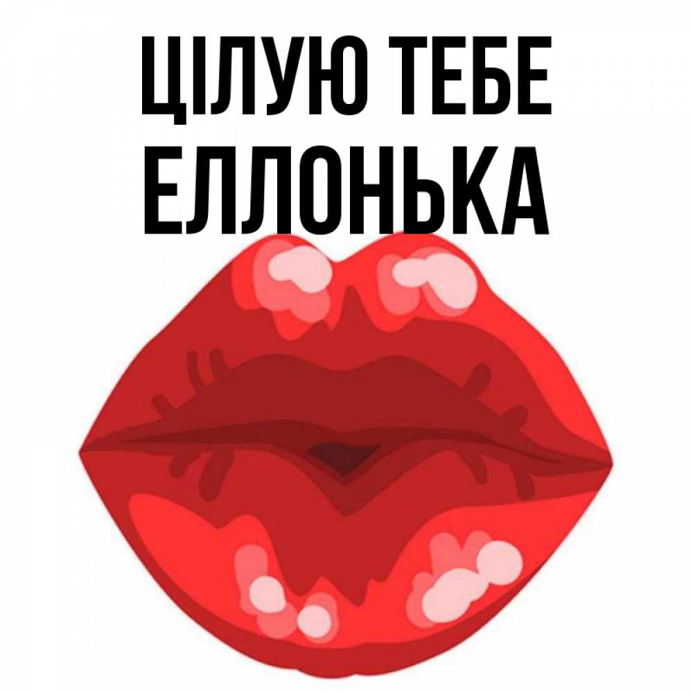 Открытка на каждый день з підписом, Еллонька Цілую тебе отправить открытку с поцелуем бесплатно и скачать для парня Прикольна листівка з побажанням онлайн скачати безкоштовно 