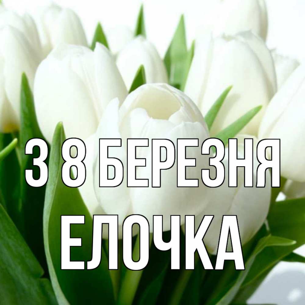 Открытка на каждый день з підписом, Елочка З 8 БЕРЕЗНЯ цветы Прикольна листівка з побажанням онлайн скачати безкоштовно 