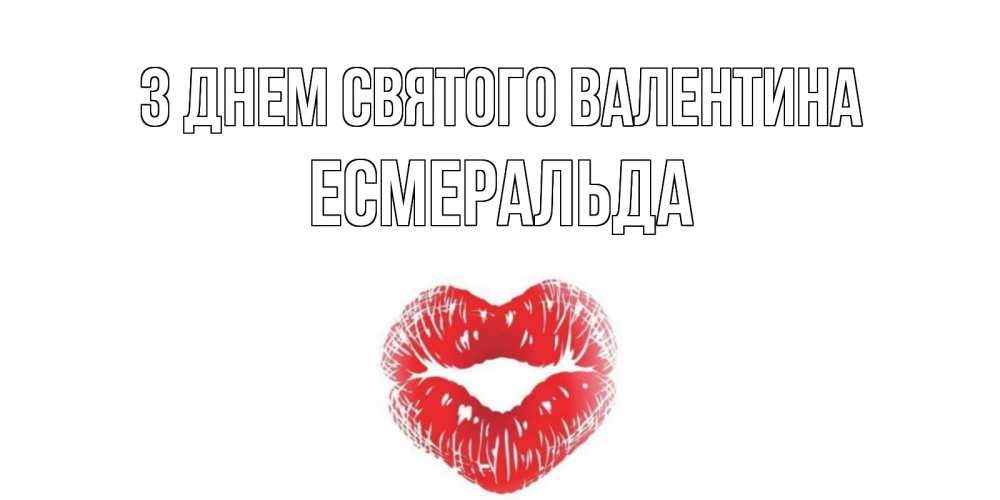 Открытка на каждый день з підписом, Есмеральда З Днем Святого Валентина валентинка с губками на день всех влюбленных Прикольна листівка з побажанням онлайн скачати безкоштовно 