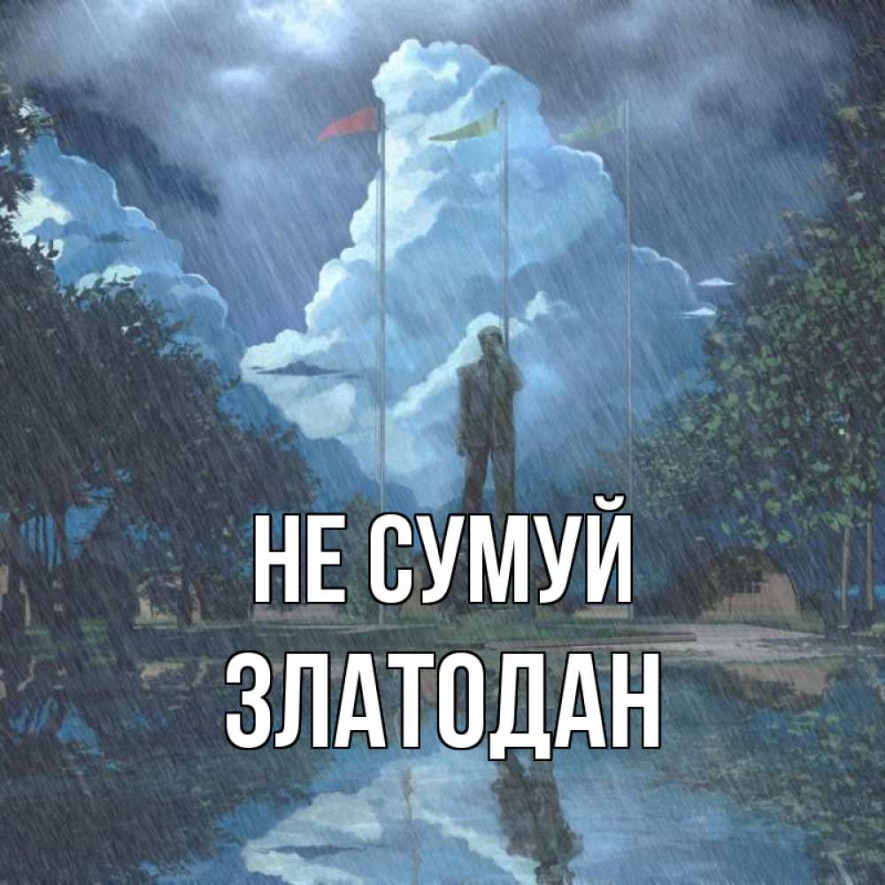 Открытка на каждый день з підписом, Златодан Не сумуй небо и флаги Прикольна листівка з побажанням онлайн скачати безкоштовно 