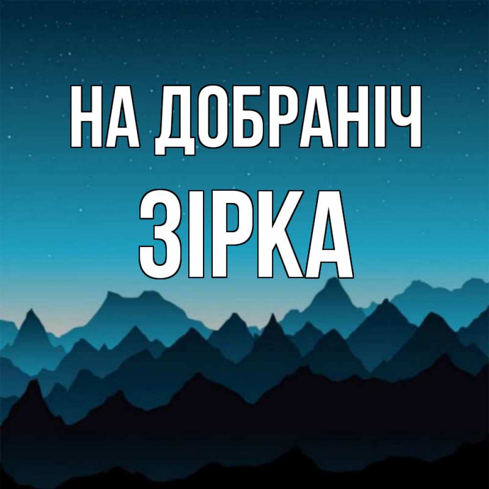 Открытка на каждый день з підписом, Зірка На добраніч сладких снов звездное небо Прикольна листівка з побажанням онлайн скачати безкоштовно 