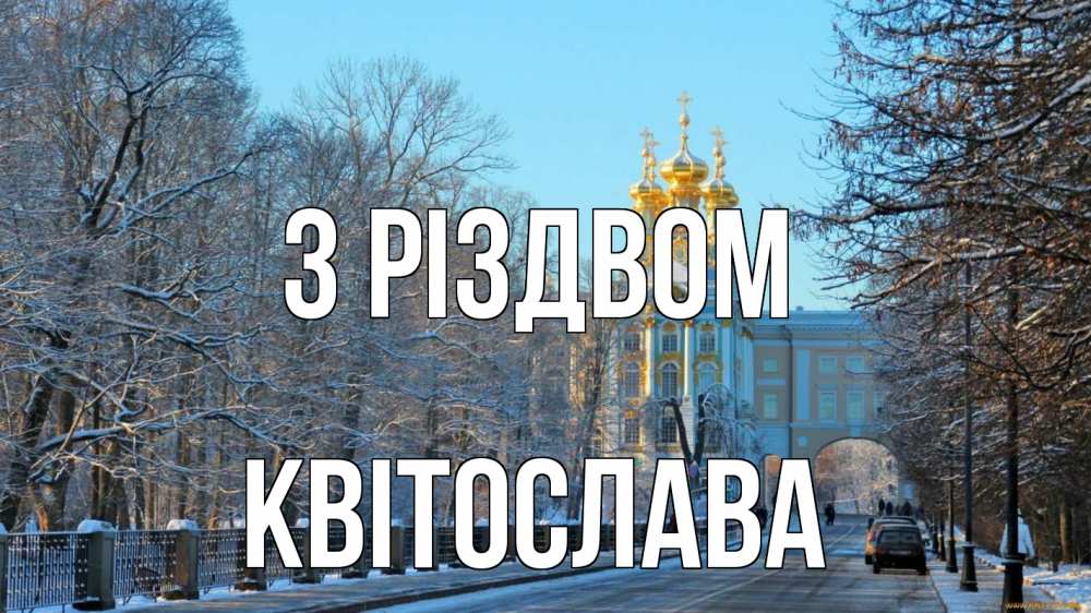 Открытка на каждый день з підписом, Квітослава З Різдвом храм Прикольна листівка з побажанням онлайн скачати безкоштовно 